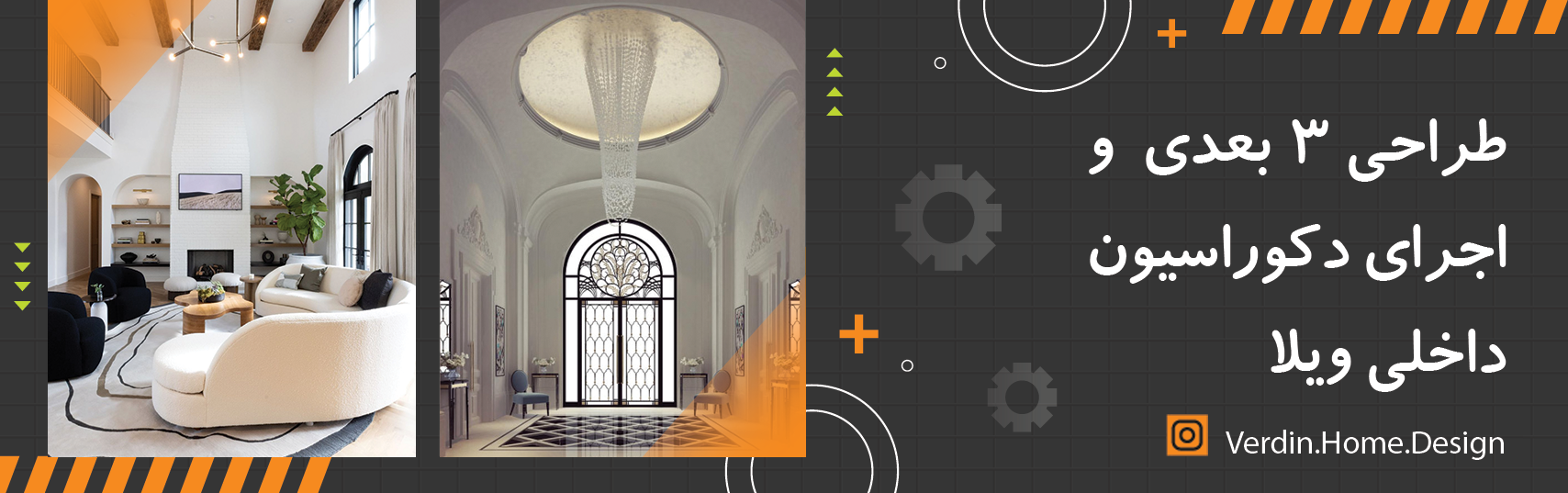 طراحی و دکوراسیون ویلا