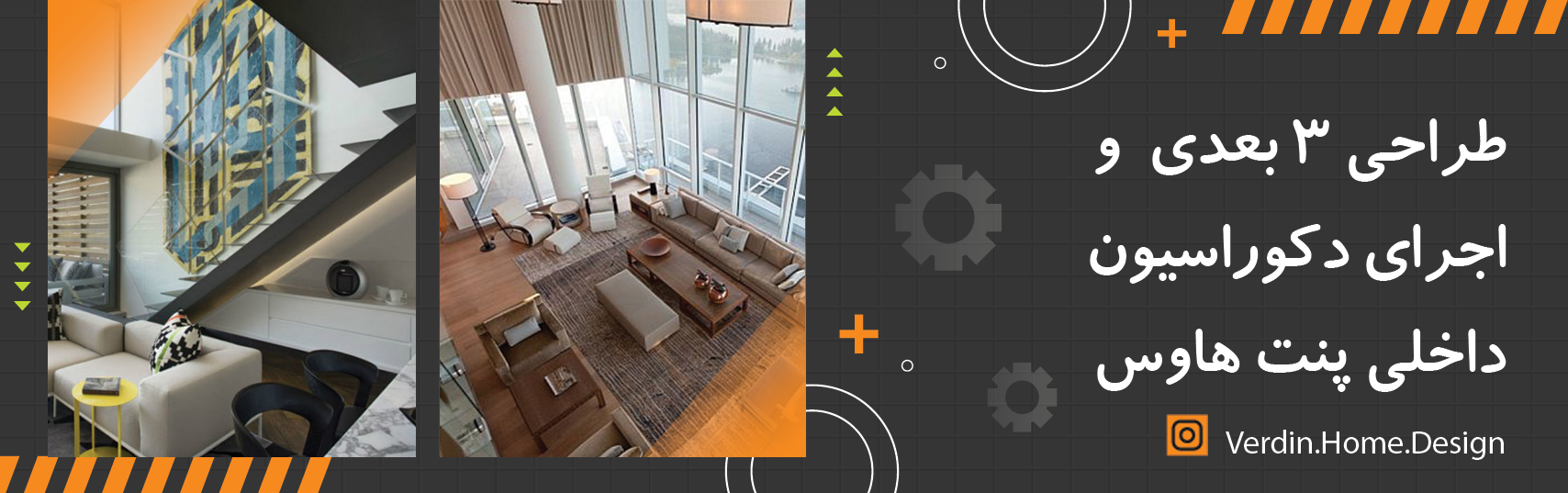 طراحی و اجرای دکوراسیون پنت هاوس