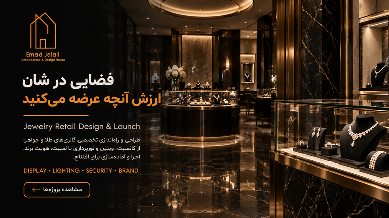 طراحی و اجرای طلا فروشی