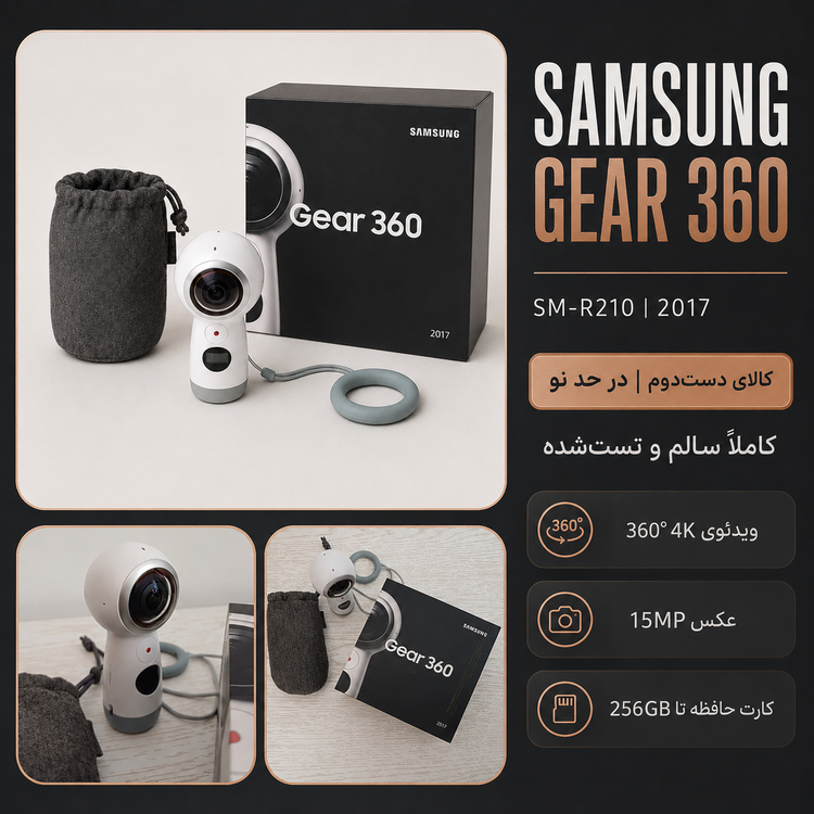 دوربین ۳۶۰ درجه سامسونگ Gear 360 مدل SM‑R210 – دستدوم در حد نو